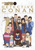 名探偵コナンキャラクタービジュアルブック