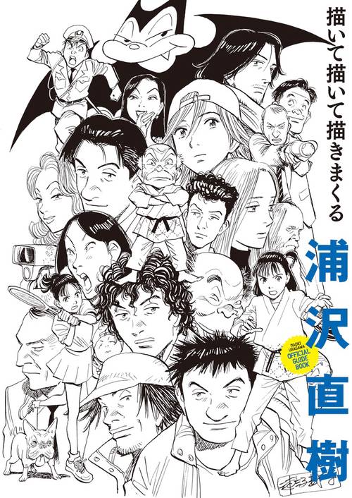 浦沢直樹描いて描いて描きまくる NAOKI URASAWA OFFICIAL GUIDE BOOK