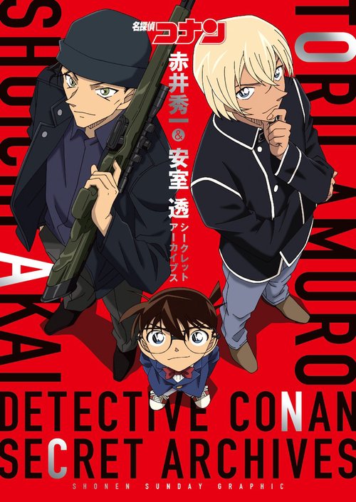 名探偵コナン赤井秀一&安室透シークレットアーカイブス