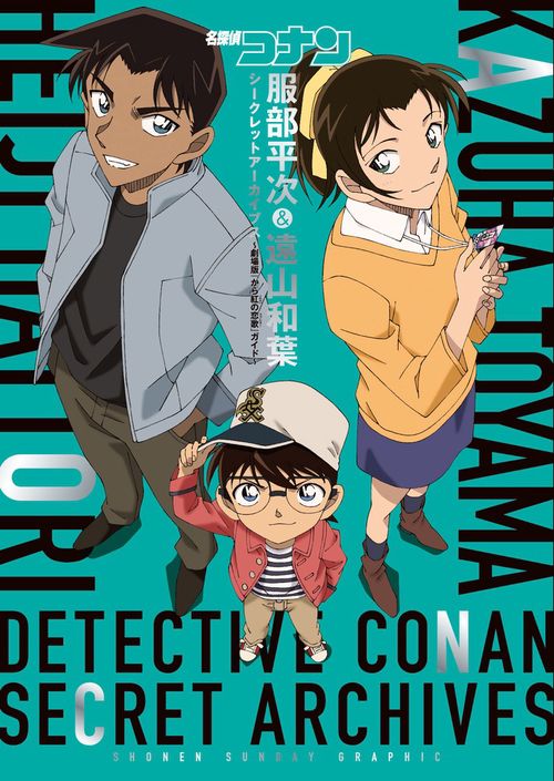 名探偵コナン服部平次&遠山和葉シークレットアーカイブス 劇場版『から紅の恋歌』ガイド