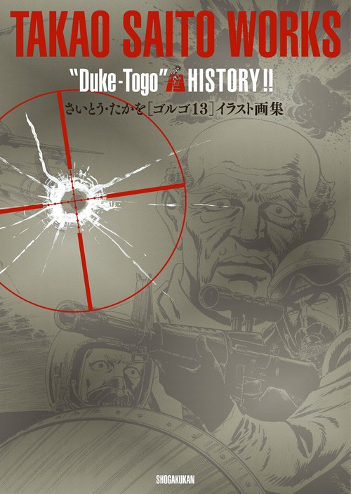 さいとう・たかを〈ゴルゴ13〉イラスト画集 TAKAO SAITO WORKS"Duke‐Togo"ゴルゴ13 HISTORY!!