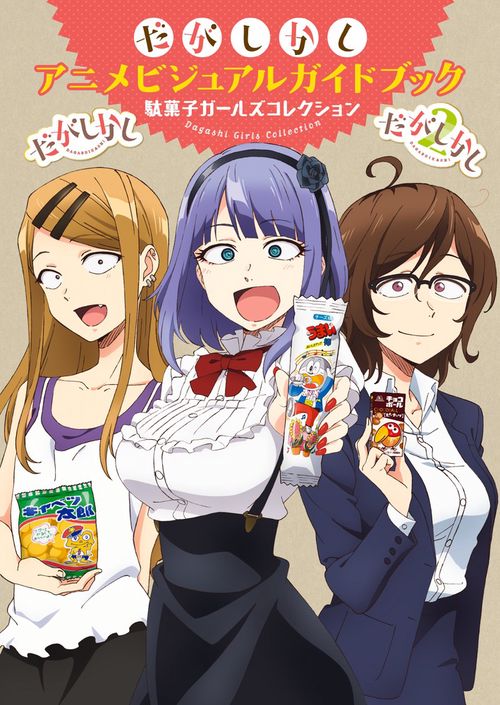だがしかしアニメビジュアルガイドブック 駄菓子ガールズコレクション