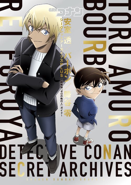 名探偵コナン安室透/バーボン/降谷零シークレットアーカイブスPLUS 劇場版『ゼロの執行人』ガイド