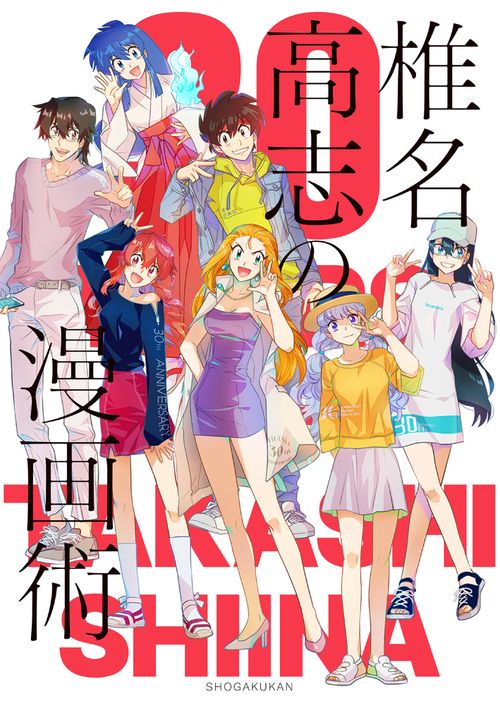 椎名高志の漫画術 30YEARS OF TAKASHI SHIINA