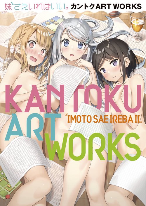 妹さえいればいい。カントクART WORKS