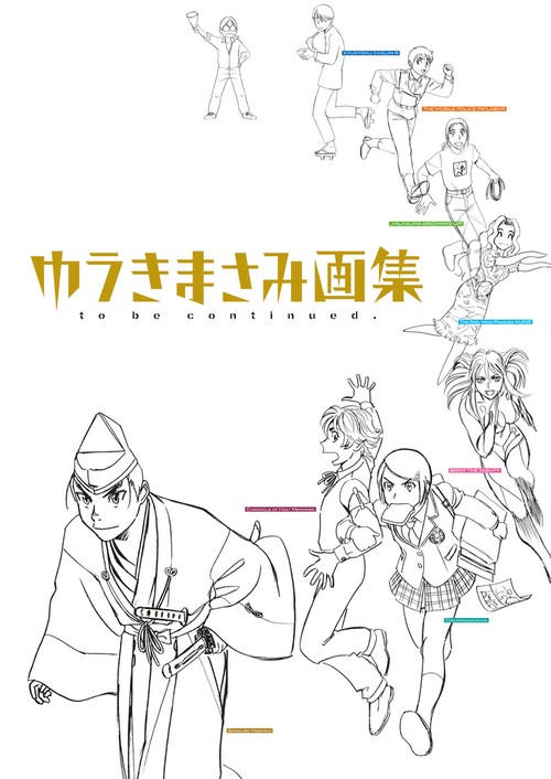 ゆうきまさみ画集 to be continued.