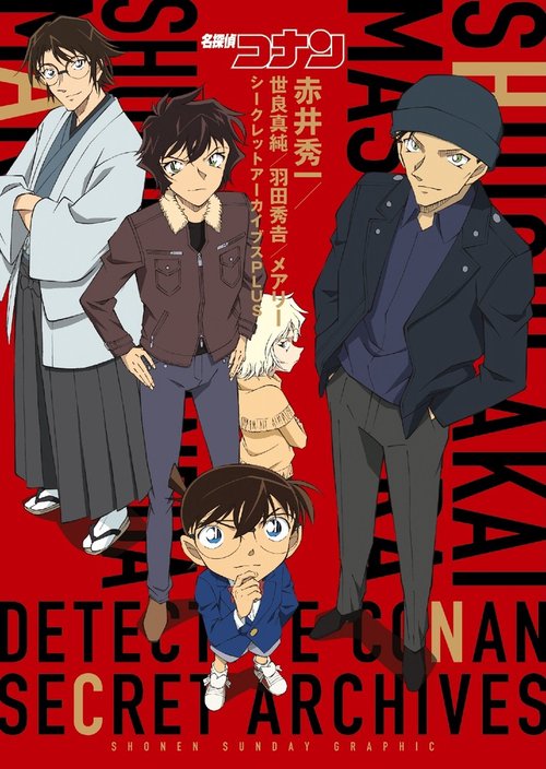 名探偵コナン赤井秀一/世良真純/羽田秀吉/メアリーシークレットアーカイブスPLUS