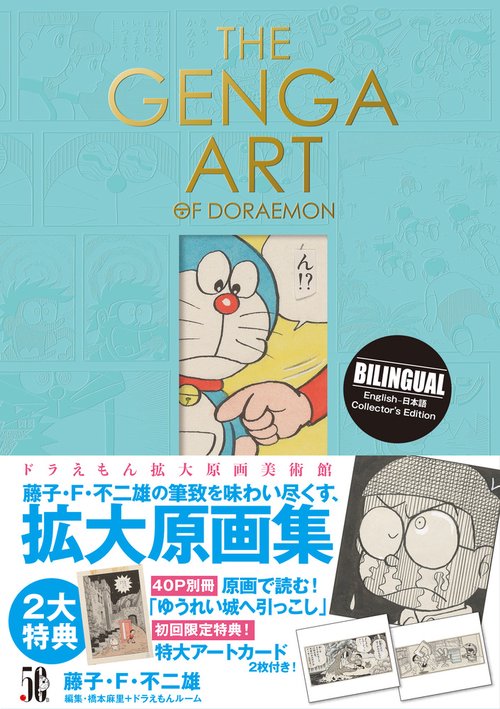 ドラえもん拡大原画美術館