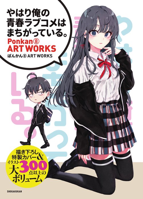 『やはり俺の青春ラブコメはまちがっている。』ぽんかん8 ART WORKS