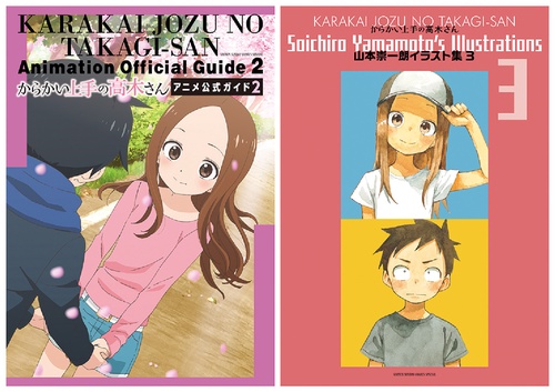 からかい上手の高木さんアニメ公式ガイド 2&からかい上手の高木さん山本崇一朗イラスト集 3 2巻セット