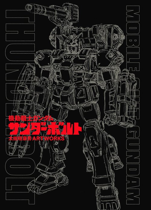 機動戦士ガンダムサンダーボルト太田垣康男ARTWORKS