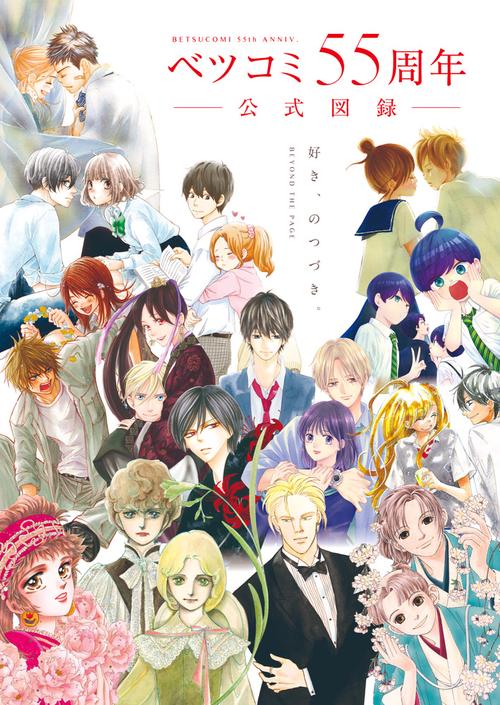 ベツコミ55周年 公式図録