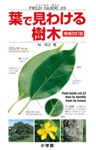 フィールド・ガイドシリーズ23  葉で見わける樹木 増補改訂版23