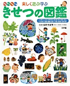 小学館の子ども図鑑 プレNEO 楽しく遊ぶ学ぶ きせつの図鑑