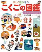 小学館の子ども図鑑 プレNEO 楽しく遊ぶ学ぶ こくごの図鑑