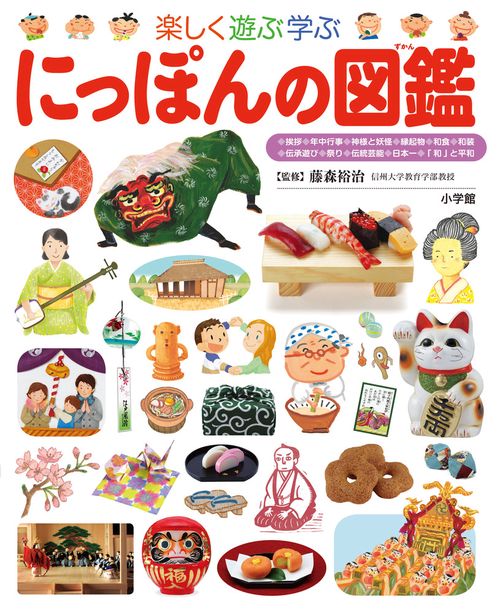 楽しく遊ぶ学ぶ にっぽんの図鑑