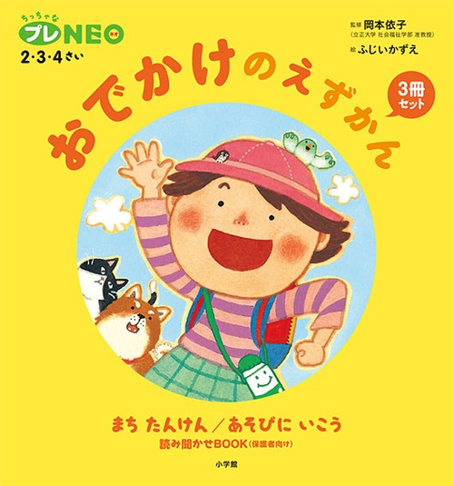 おでかけのえずかん3冊セット