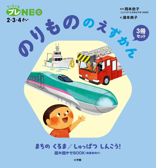 のりもののえずかん3冊セット