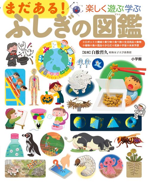 まだある！ふしぎの図鑑