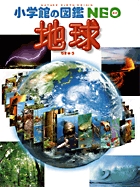 小学館の図鑑NEO 地球