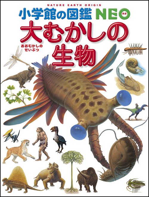 小学館の図鑑NEO 12 大むかしの生物