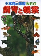 小学館の図鑑NEO 15 飼育と観察