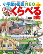 小学館の図鑑NEO+ぷらす もっとくらべる図鑑