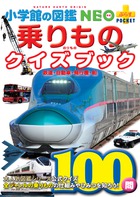 乗りものクイズブック