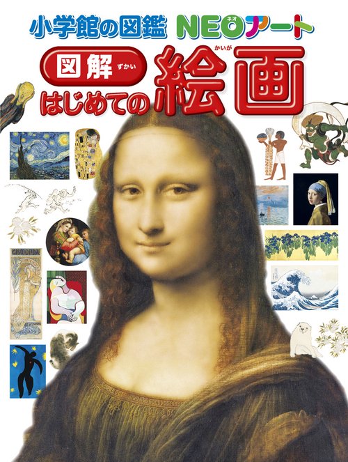 小学館の図鑑NEOアート 図解 はじめての絵画