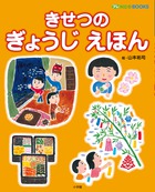 きせつの ぎょうじえほん