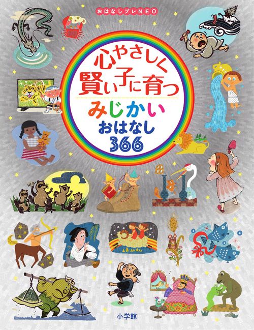 心やさしく賢い子に育つみじかいおはなし366