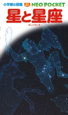小学館の図鑑 NEO POCKET -ネオぽけっと- 星と星座