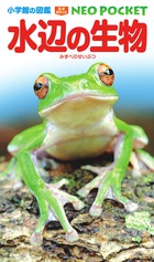 小学館の図鑑 NEO POCKET -ネオぽけっと-水辺の生物