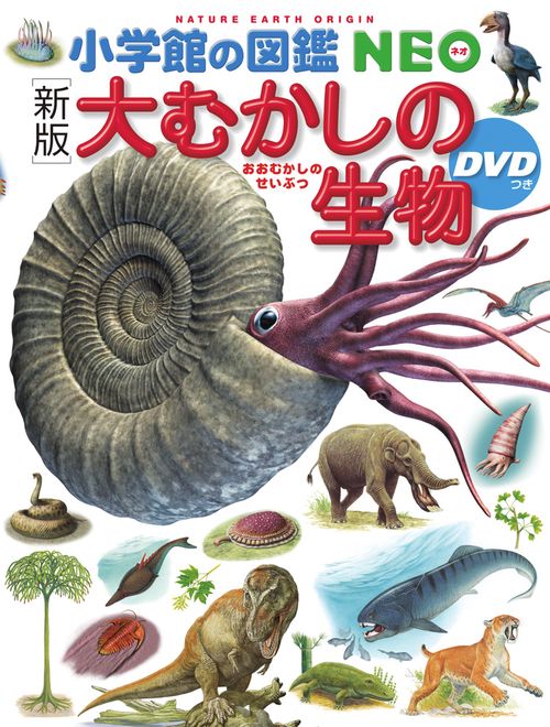［新版］大むかしの生物 DVDつき
