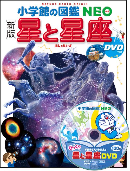 ［新版］ 星と星座 DVDつき