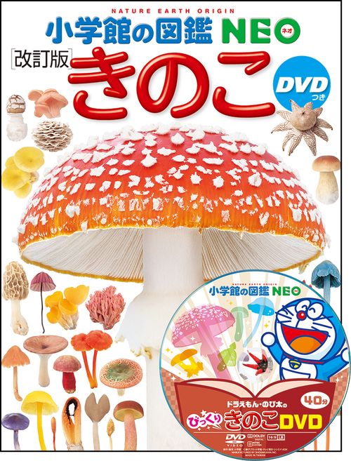 小学館の図鑑NEO きのこ DVDつき［改訂版］