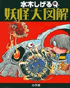 水木しげる 妖怪大図解