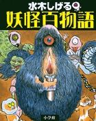 水木しげる 妖怪百物語
