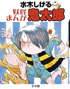 水木しげる 妖怪まんが鬼太郎