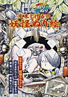 水木しげるの妖怪ぬり絵