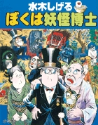 水木しげるぼくは妖怪博士