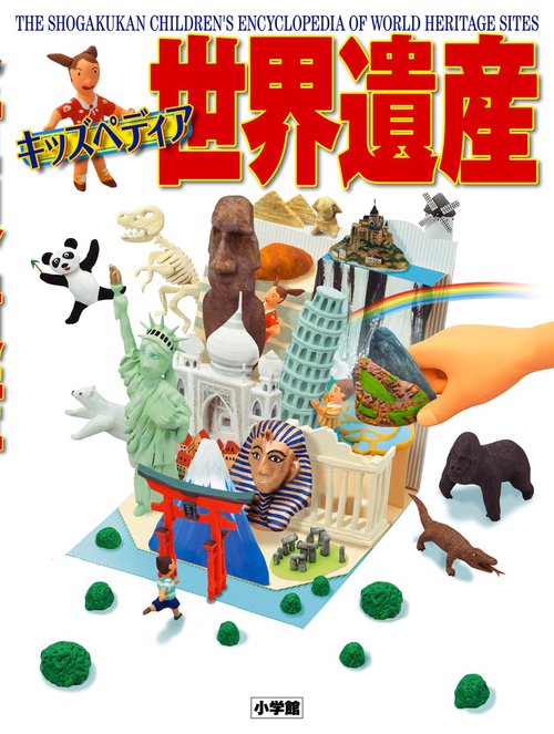 キッズペディア 世界遺産