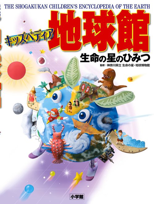 キッズペディア 地球館