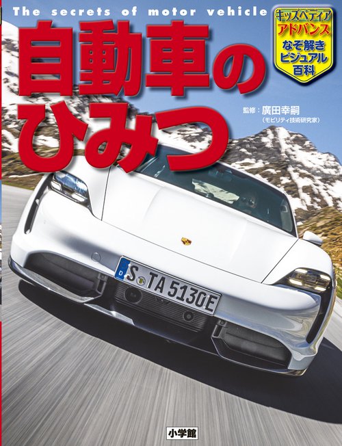 キッズペディア・アドバンス 自動車のひみつ