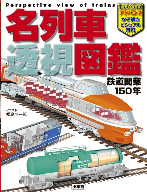 キッズペディア・アドバンス 名列車 透視図鑑