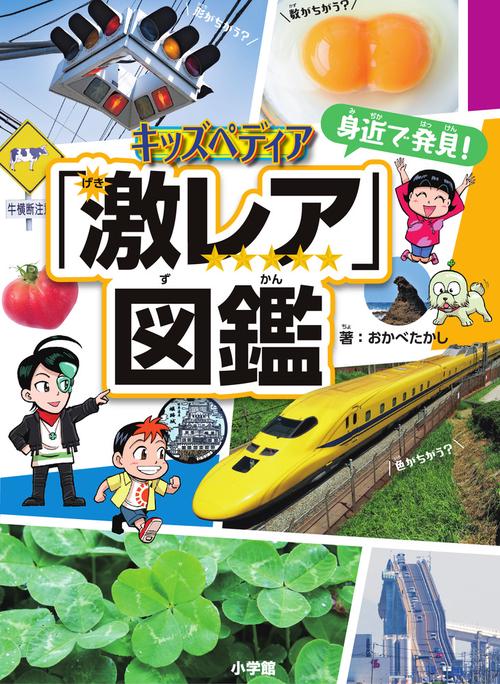 キッズペディア 身近で発見！「激レア」図鑑