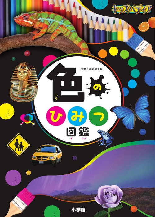 キッズペディア 色のひみつ図鑑