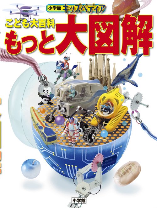 こども大百科 もっと大図解