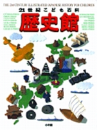 21世紀こども百科 歴史館（増補版）