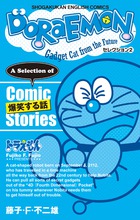 DORAEMON セレクション2 爆笑する話